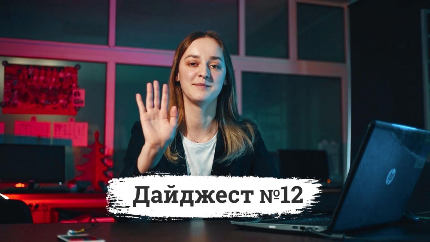 Дайджест №12 от Любы